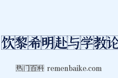 饮黎希明赴与学教论是什么意思的图片